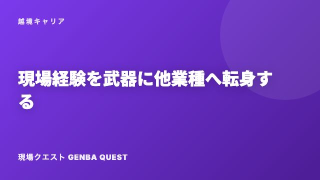 現場経験を武器に他業種へ転身する eBook表紙