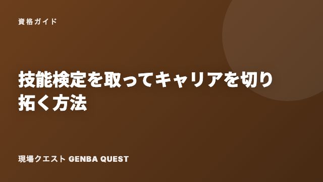 技能検定を取ってキャリアを切り拓く方法 eBook表紙