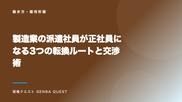 製造業の派遣社員が正社員になる3つの転換ルートと交渉術 eBook表紙