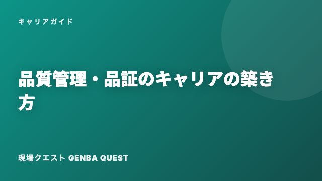 品質管理・品証のキャリアの築き方 eBook表紙