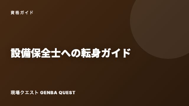 設備保全士への転身ガイド eBook表紙