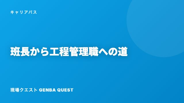 班長から工程管理職への道 eBook表紙