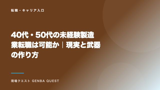 40代・50代の未経験製造業転職は可能か｜現実と武器の作り方 eBook表紙