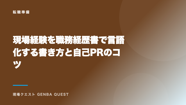 現場経験を職務経歴書で言語化する書き方と自己PRのコツ eBook表紙