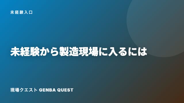 未経験から製造現場に入るには eBook表紙