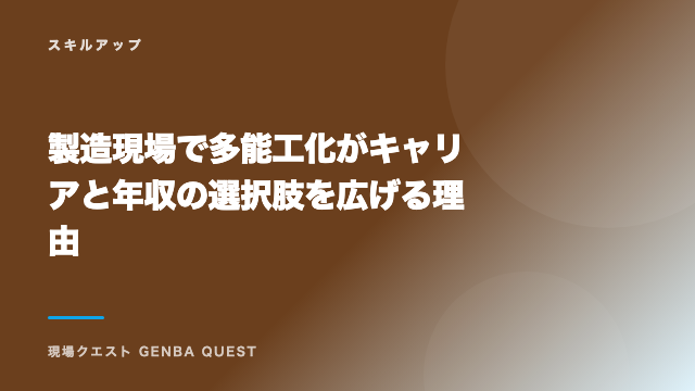 製造現場で多能工化がキャリアと年収の選択肢を広げる理由 eBook表紙