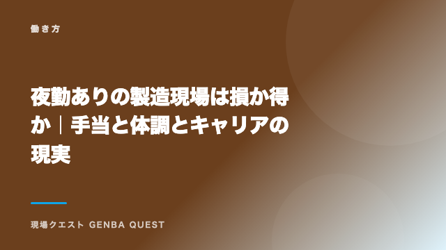 夜勤ありの製造現場は損か得か｜手当と体調とキャリアの現実 eBook表紙