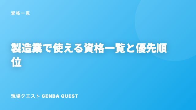 製造業で使える資格一覧と優先順位 eBook表紙