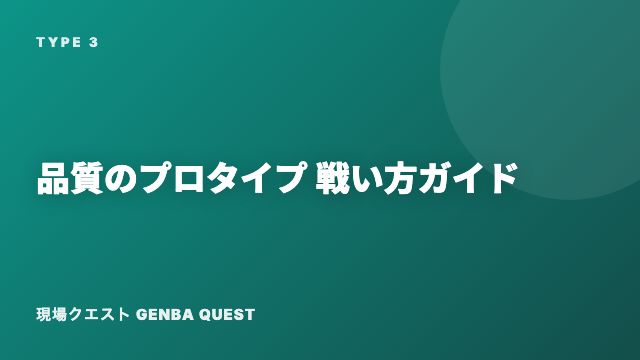 品質のプロタイプの戦い方ガイド 表紙