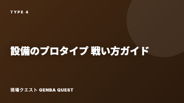 設備のプロタイプの戦い方ガイド 表紙