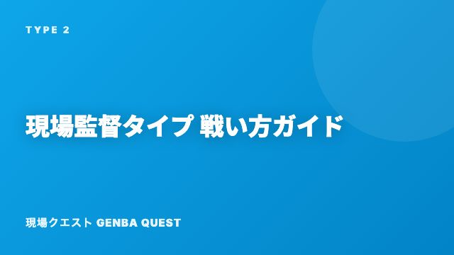 現場監督タイプの戦い方ガイド 表紙