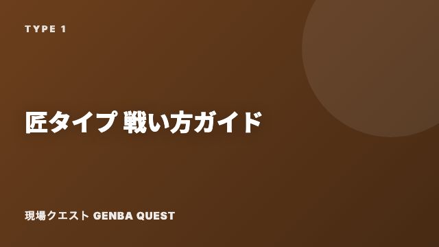 匠タイプの戦い方ガイド 表紙